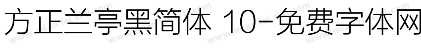 方正兰亭黑简体 10字体转换